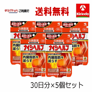 ゆうパケットで送料無料 5個セット 小林製薬の栄養補助食品(サプリメント) ナイシヘルプ 60粒入 30日分×5個 軽減税率対象 機能性表示食品 回収非対象商品です