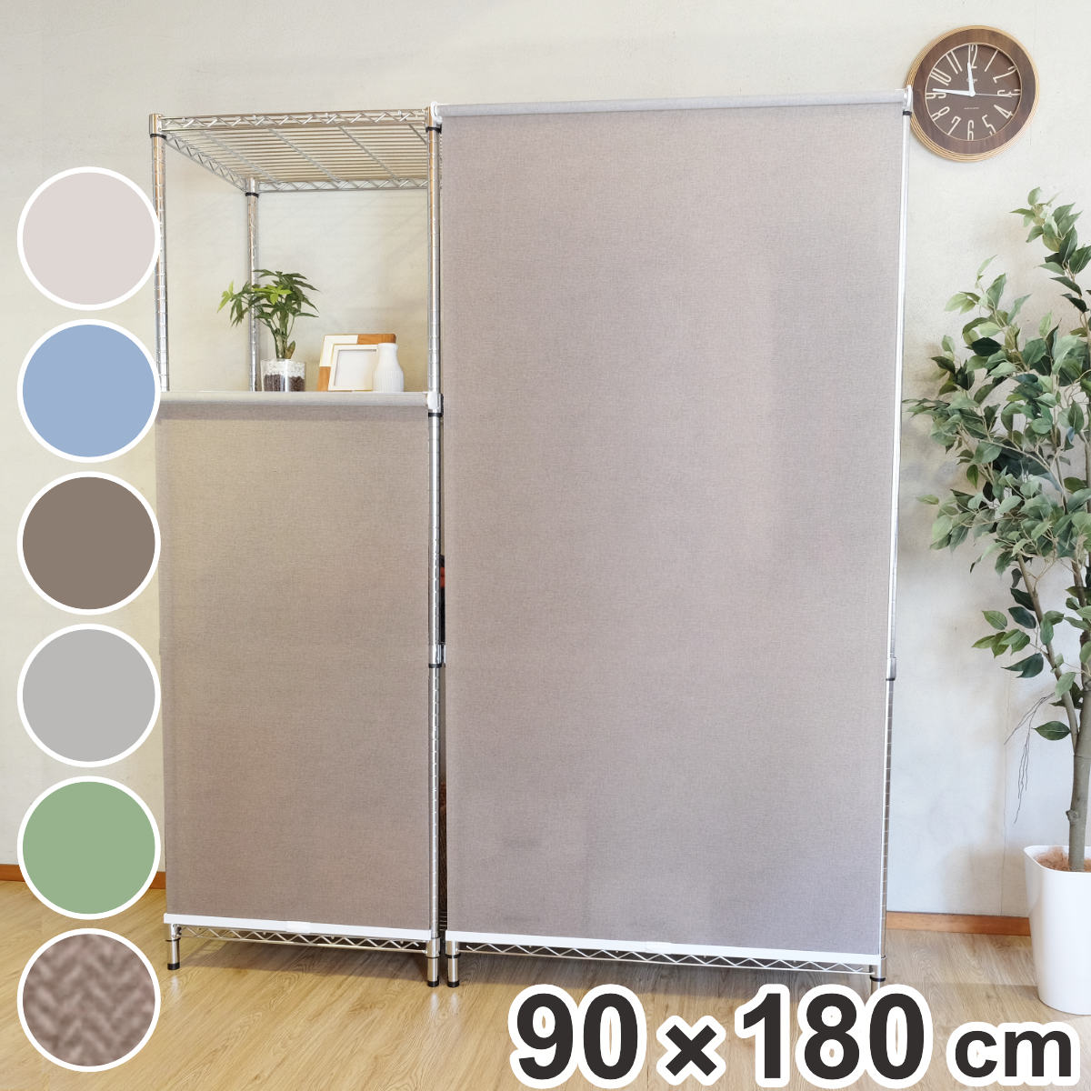 ロールスクリーン コンパクトロール 90x180cm スチールラック用 トーソー ロールカーテン ワイヤーラック 目隠し カーテン ロールアップ メタル製ラック ポリエステル 丈夫 目隠し