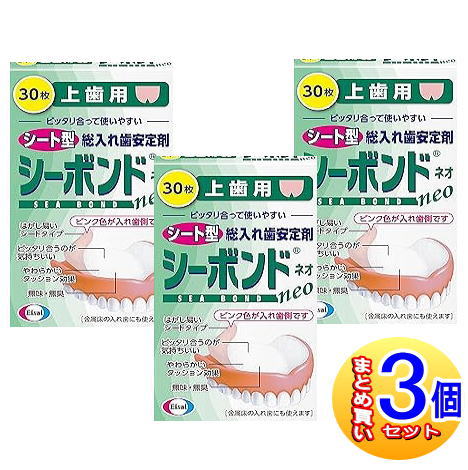 【3個セット】シーボンドネオ　上歯用　30枚入【小型宅配便】