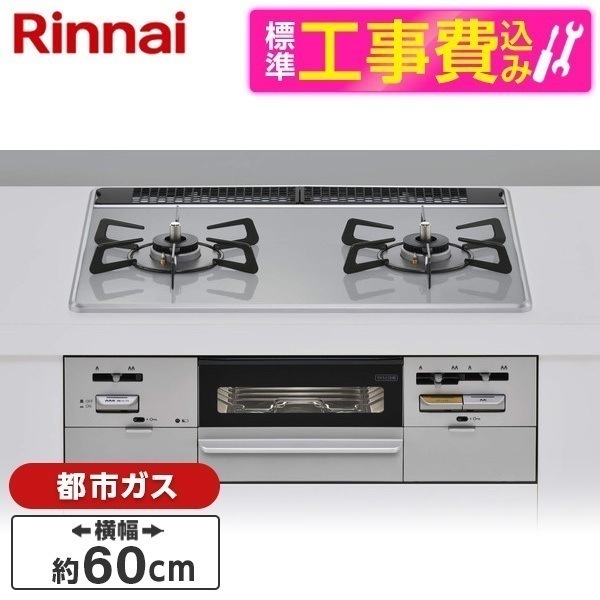 標準設置工事セット ビルトインガスコンロ 都市ガス用 2口 60cm 左強火力 RS21W28P12TVL-13A ライトグレー SAFULL