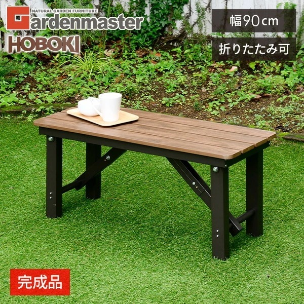 縁台 木目調 幅90cm 折りたたみ おしゃれ OLEP-90(DBR) ダークブラウン