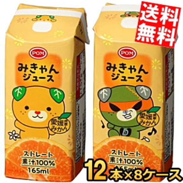 96本 えひめ飲料 POM みきゃんジュース 165ml紙パック 96本(12本×8セット) みかんジュース ポンジュース ストレート果汁100％ 温州みかん うんしゅうみかん ストロー付き