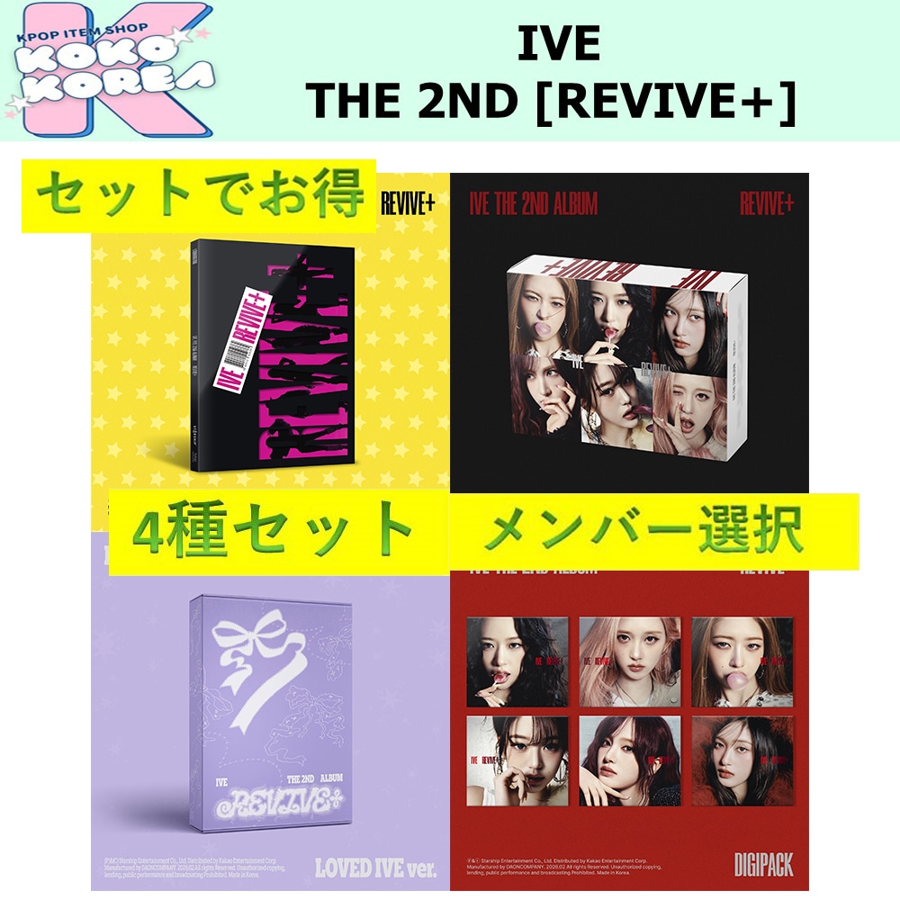 セットでお得 [予約] 4種セット メンバー選択 IVE THE 2ND ALBUM [REVIVE+] photobook ver + LOVED IVE ver + Digipack ver