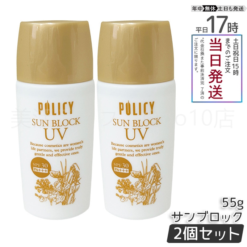 【2個セット】 ポリシー サンブロック 55g 日焼け止め サンブロック SPF30 PA+++ UVA・UVB対応 天然素材 肌に優しい 透明感 潤い ポリシー化粧品