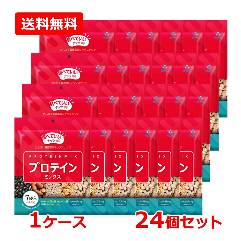 【1ケース・24個セット】【3G CARE】スリージーケア 食べていいナッツ プロテインミックス 140g （20g×7袋）×24セット アーモンド 黒大豆 ひまわりの種 くるみ カシューナッツ