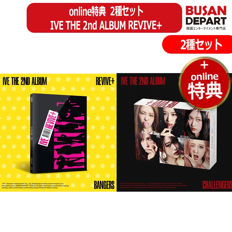 online特典 2種セット (一般盤 ver.) IVE THE 2nd ALBUM REVIVE+ アイブ 公式アルバム 韓国チャート反映 リヴィーブ