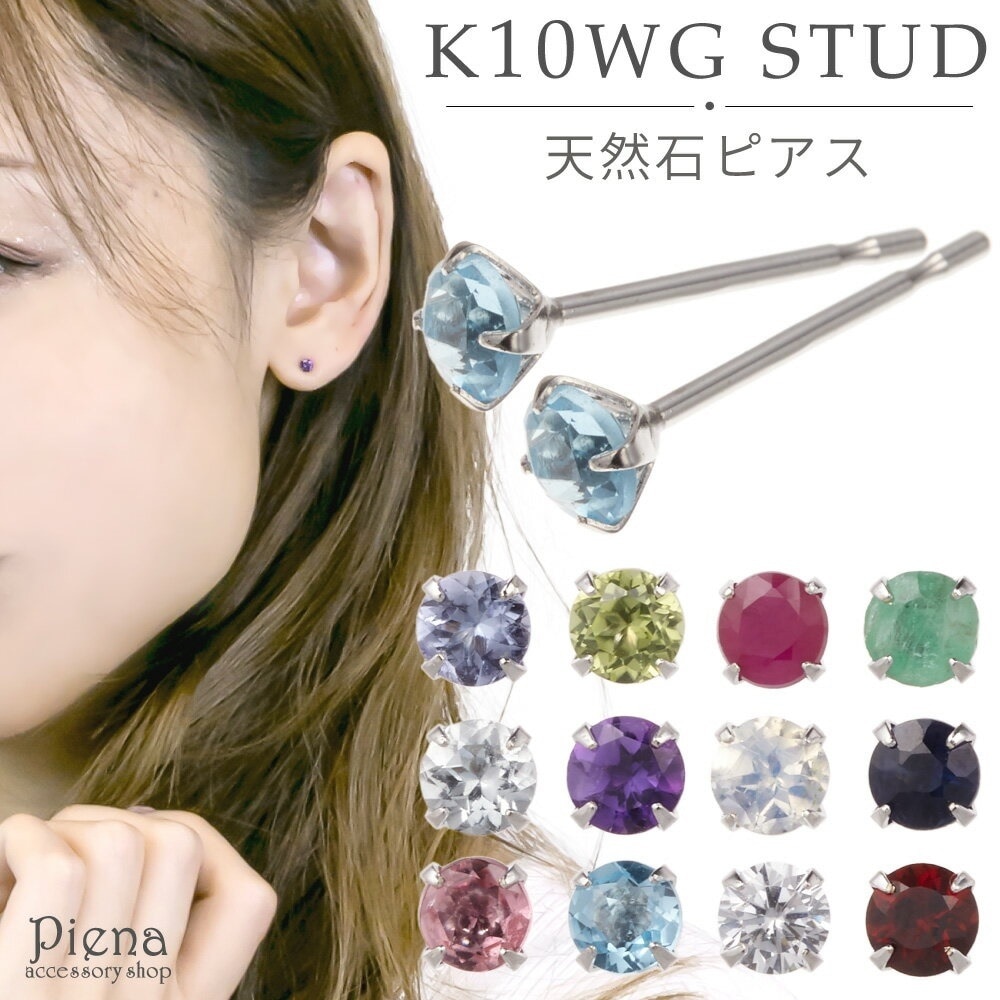 ピアス レディース K10WG製ポスト 金属アレルギー対応 K10ホワイトゴールド製 スタッドピアス 一石 天然石 誕生石 ルビー サファイア クオーツ エメラルド ガーネット キュービックジルコニア