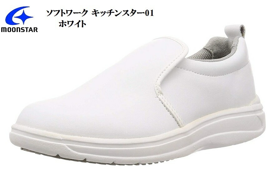 MoonStar(ムーンスター)ソフトワーク キッチンスター01 厨房用シューズキッチンシューズ メ