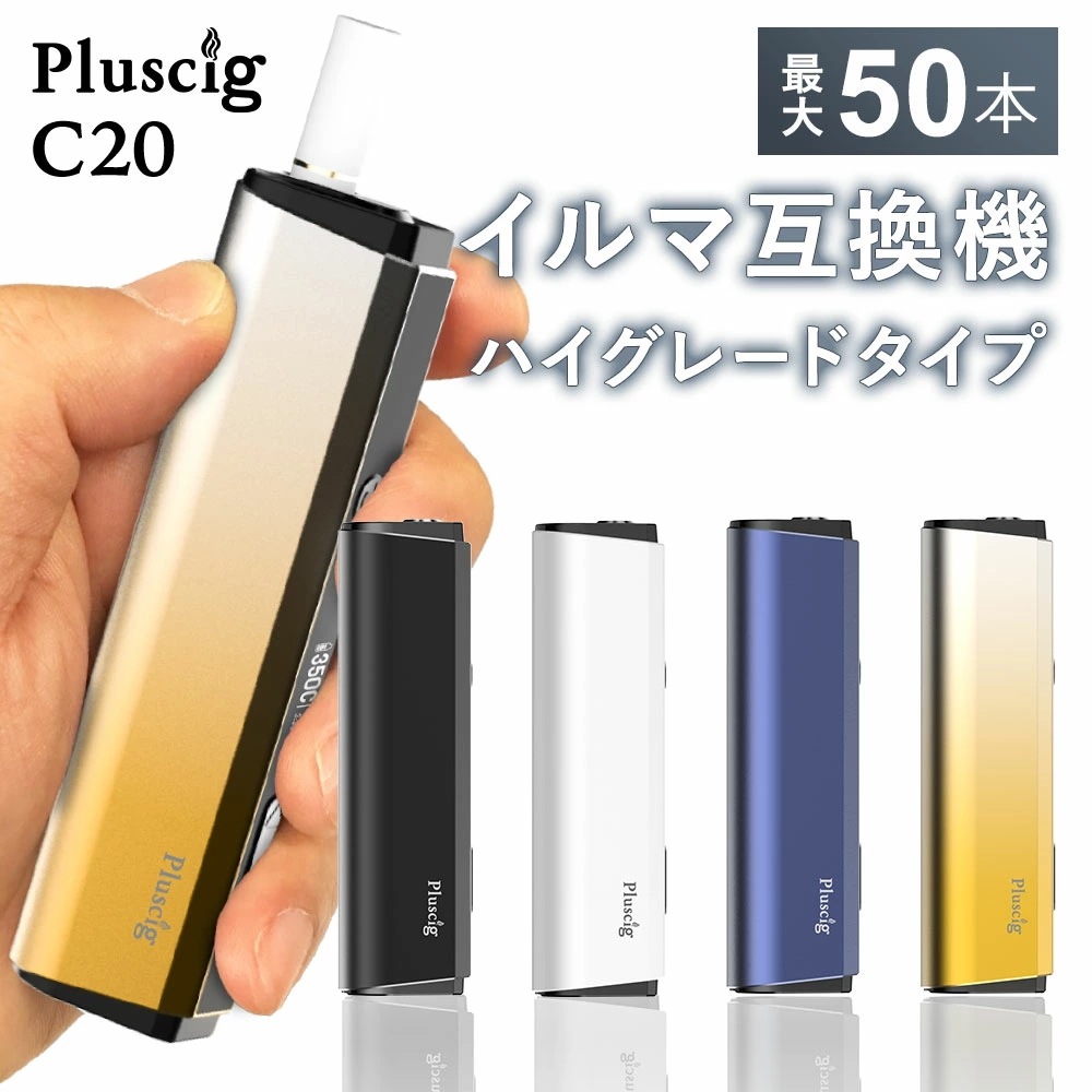 Pluscig C20 アイコスイルマi互換機 連続50本 IQOS イルマi互換機 イルマ互換機 アイコス互換機 アイコスイルマiワン用 電子タバコ 本体 加熱式タバコ 最新 ランキング プラスシグ