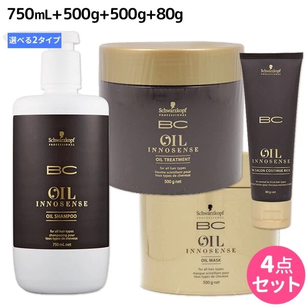 BCオイルイノセンス シャンプー + トリートメント + マスク + コンティニュー 選べるセット[750]