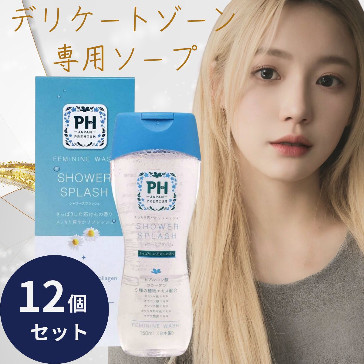 PH JAPAN フェミニンウォッシュ シャワースプラッシュ 150ml　12個セット 本体 日本製 JRS株式会社 デリケートゾーンソープ ph シャンプー 弱酸性 ボディケア かゆみ 臭い