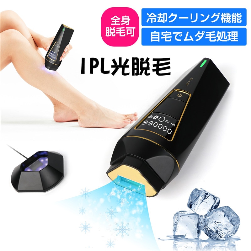 脱毛器 IPL光脱毛器 冷感 99万回フラッシュ 家庭用 光エステ 男女兼用 美肌機能 冷却クーリング 全身ムダ毛処理脱毛器