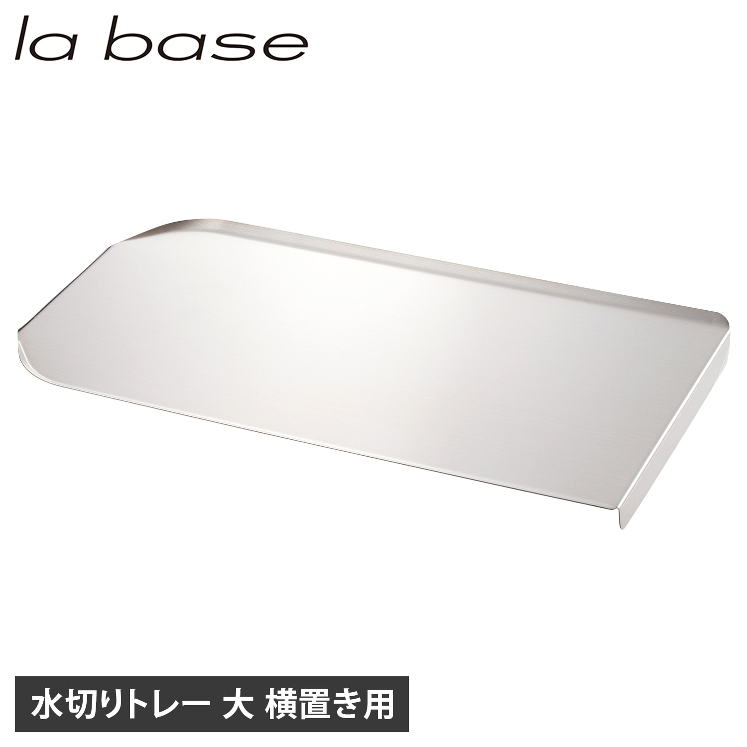 水切りトレー トレイ 大 ステンレス トレイ のみ 横置きタイプ シンクサイド 水を自動で流す 日本製 LB-057