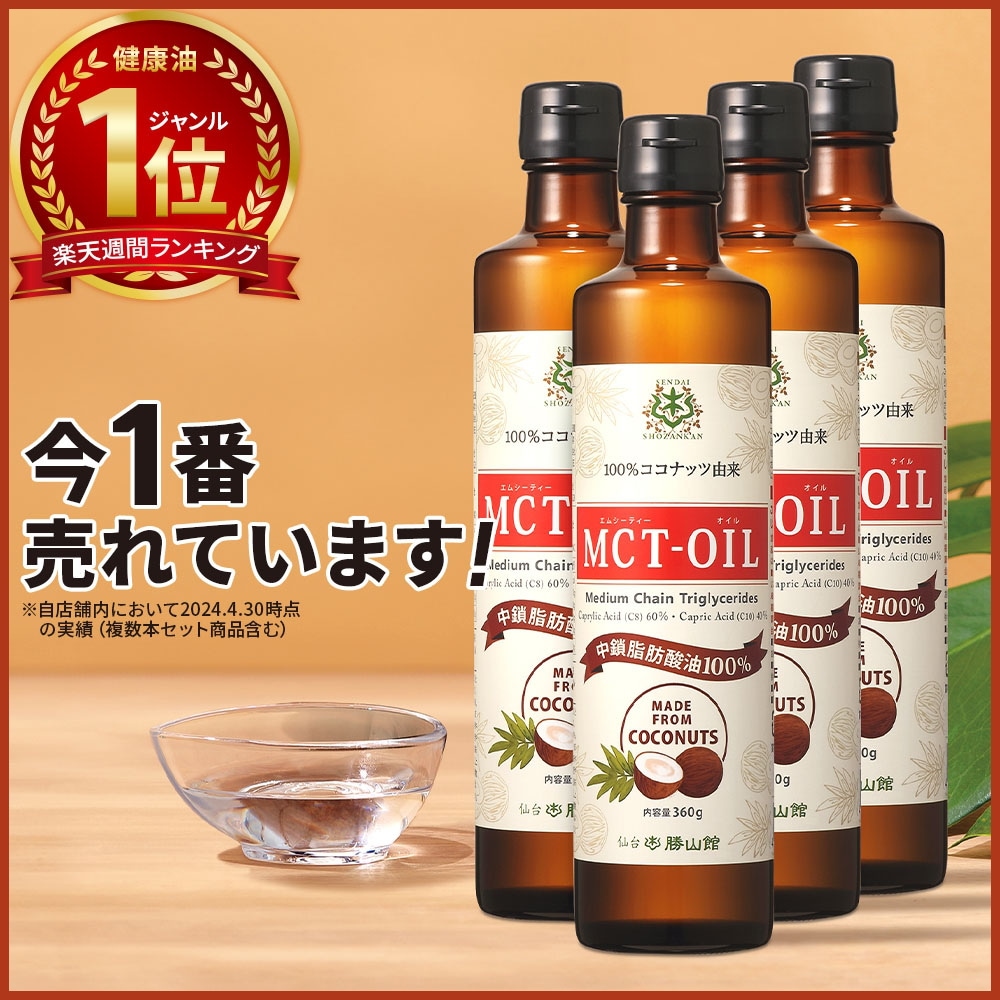 MCTオイル 仙台勝山館 360g 4本セット 中鎖脂肪酸油 100% / 医師推奨 無味無臭 ココナッツ由来 植物油 糖質ゼロ 健康食品 C8 C10 ココナッツオイル mct　バターコ