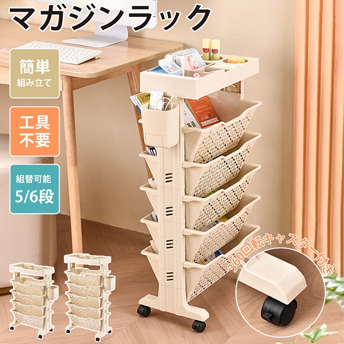 本棚 書類収納 マガジンラック 5段6段 収納ワゴン キャスター付き 薄型 大容量 資料整理 おしゃれ 雑貨屋文具 小物 収納用品
