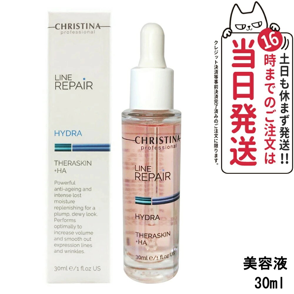 【正規品】クリスティーナ テラスキン ラインリペア 30ml 美容液 ヒアルロン酸