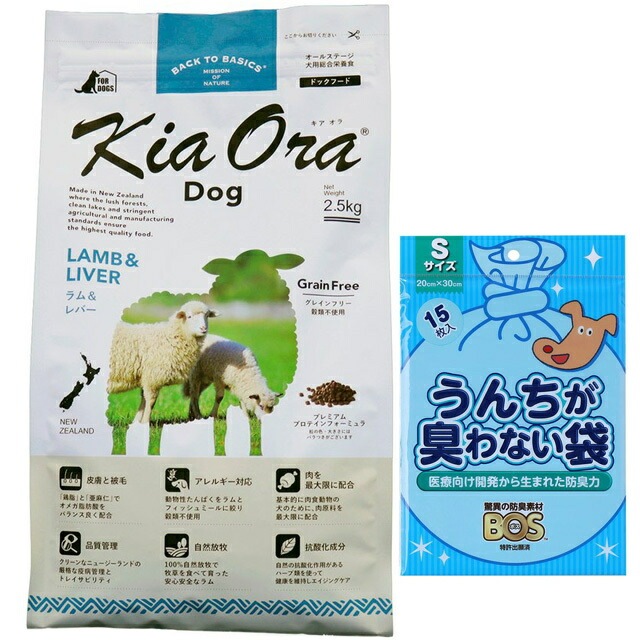 キア オラ ドッグフード ラム&レバー 2.5kg【犬想いオリジナルセット】【BOS うんちが臭わない袋付】