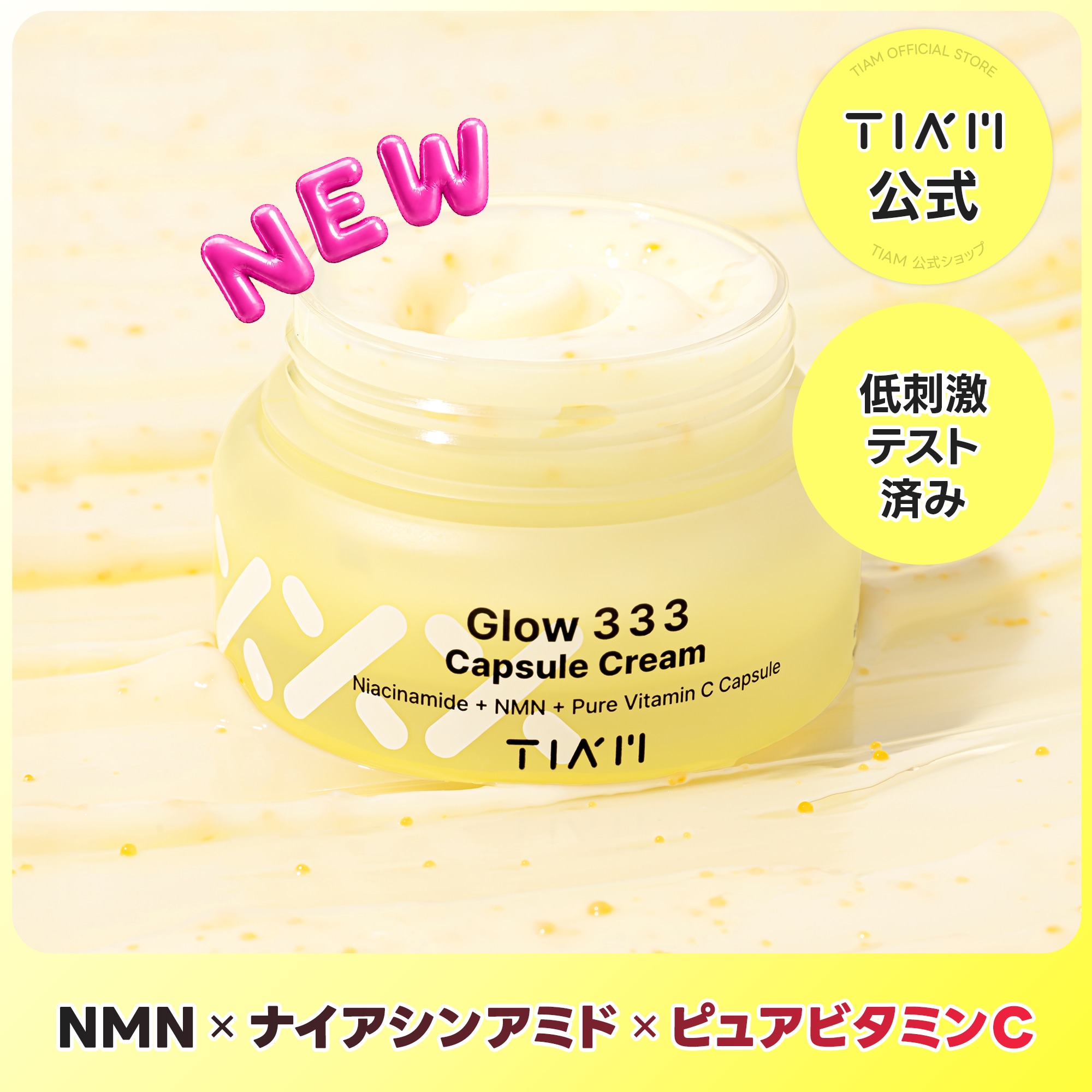 Qoo10] ティアム 【新商品】 Glow 333 カプセルク