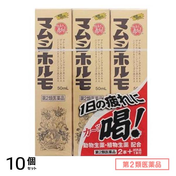 第２類医薬品 マムシホルモ 50mL (×2本+試供品1本) 10個セット