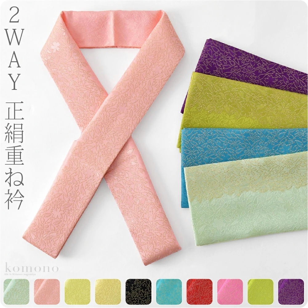 伊達衿 重ね衿 日本製 正絹重ね衿 2WAY桜地紋93680 10022117和装小物