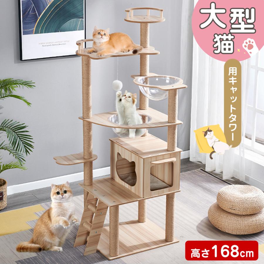 キャットタワー 猫タワー 168cm 木製 スリム 爪とぎ クリアボウル 木登り 安定 おしゃれ 据え置き 型猫 中型 おしゃれ 省スベース