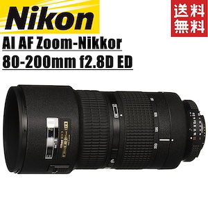 AI AF Zoom-Nikkor 80-200mm f2.8D ED 望遠 フルサイズ対応 一眼レフ カメラ 中古