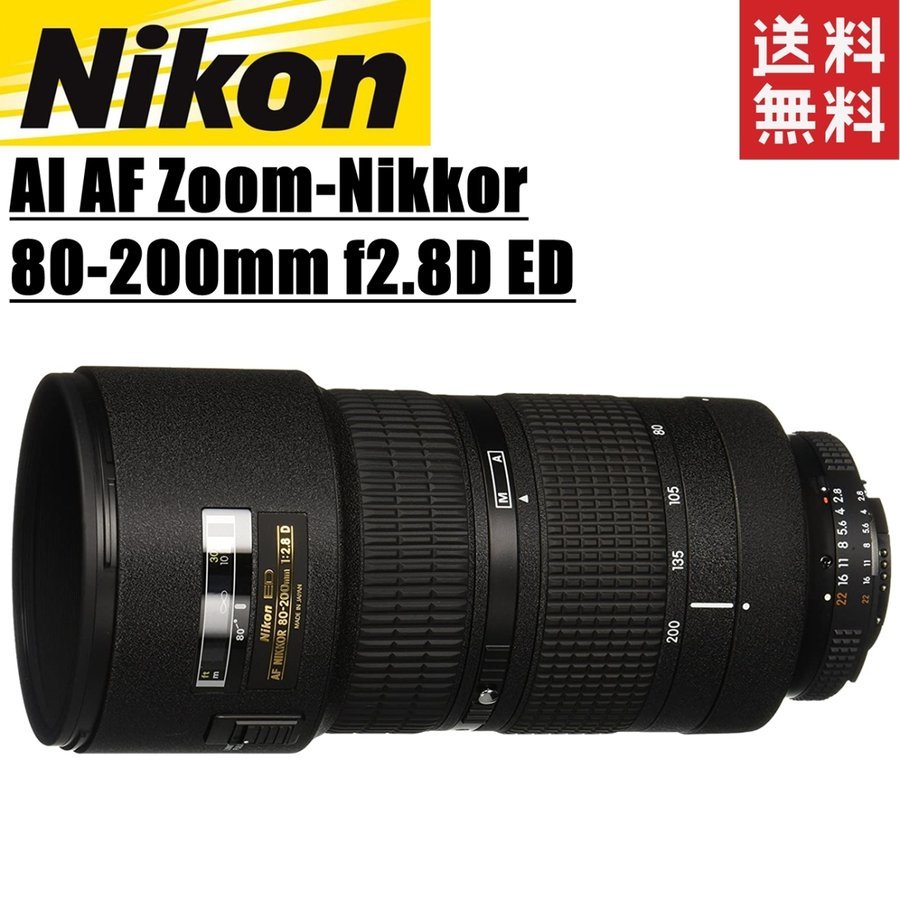 AI AF Zoom-Nikkor 80-200mm f2.8D ED 望遠 フルサイズ対応 一眼レフ カメラ 中古
