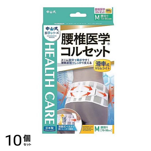 中山式 腰椎医学コルセット 滑車式 スリムライト 1枚 (M) 10個セット