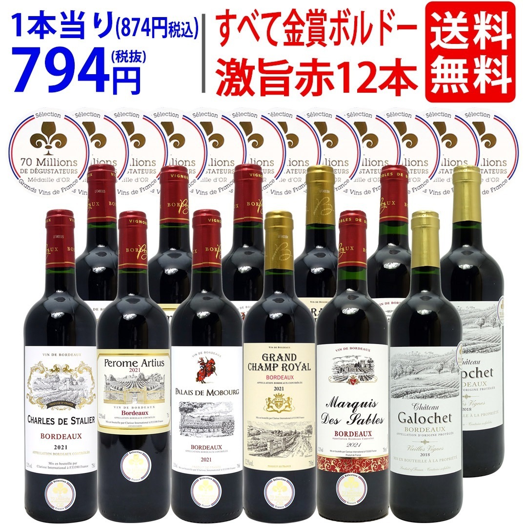 ワイン ワインセット すべて金賞フランス名産地ボルドー激旨赤１２本セット (6種類各2本) 大人気 8大セット ^W0DI80SE^