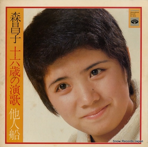 Qoo10] 【レコード】森昌子 十六歳の演歌 他人船