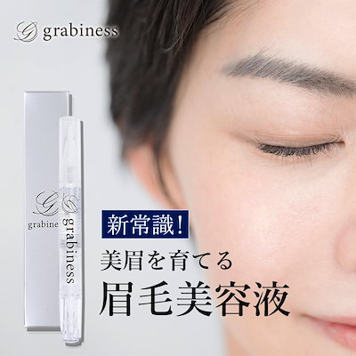 ★日本の職人技★ Qoo10] grabiness 1本5 3.0ml マユビア 眉毛美容液 アイケア