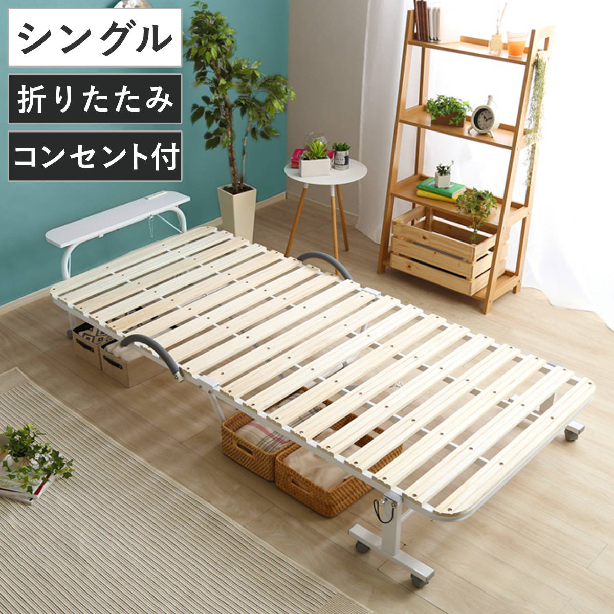 折りたたみすのこベッド シングル 宮棚 2口コンセント付 天然桐 すのこベッド 折りたたみ ベッド 桐製 抗菌 防虫 折り畳み サブベッド 来客用 コンセント付き 棚付き 湿気対策 布団干し