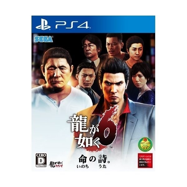 龍が如く6 命の詩。