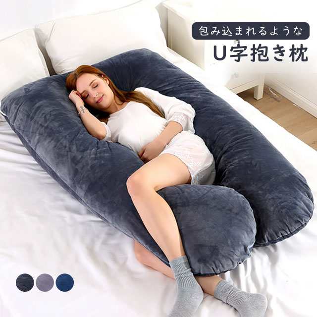 新作 抱き枕 U型 抱きまくら 大きい U字型 マイクロファイバー フランネル 授乳 クッション 妊婦 マタニティ ロング 横向き 寝 仰向け うつぶせ まくら 安眠 出産祝い リラックス 腰痛対策