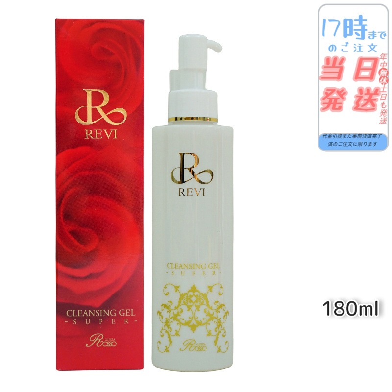 リニューアル REVI ルヴィ クレンジングジェル 180ml SUPER 基礎化粧品