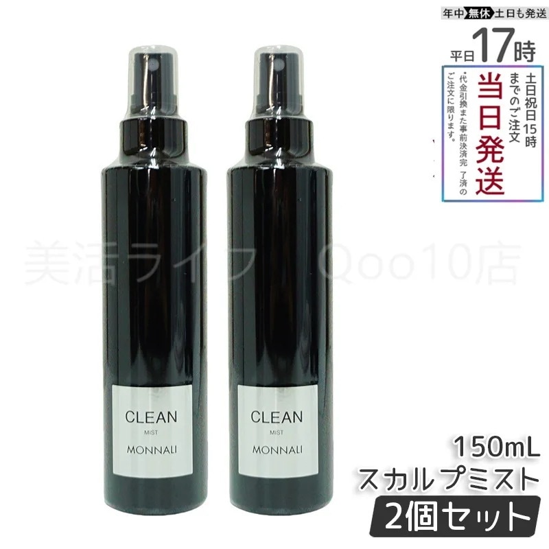【2個セット】 モナリ ブラックシリーズ CLEAN スカルプミスト 150ml MONNALI ヘアケアスプレー サロン