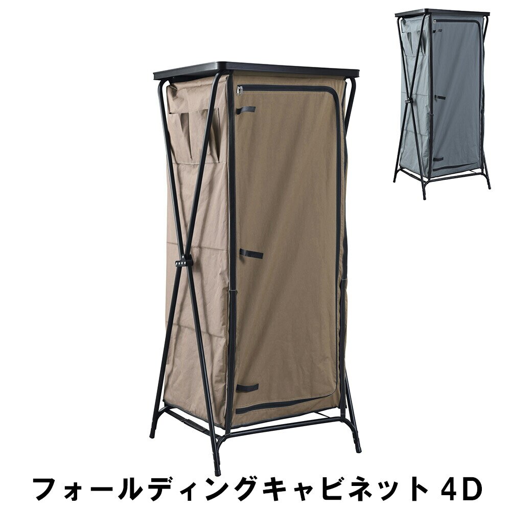 キャビネット4段 幅60.5 奥行61 高さ142cm 折りたたみ アウトドア ガーデン