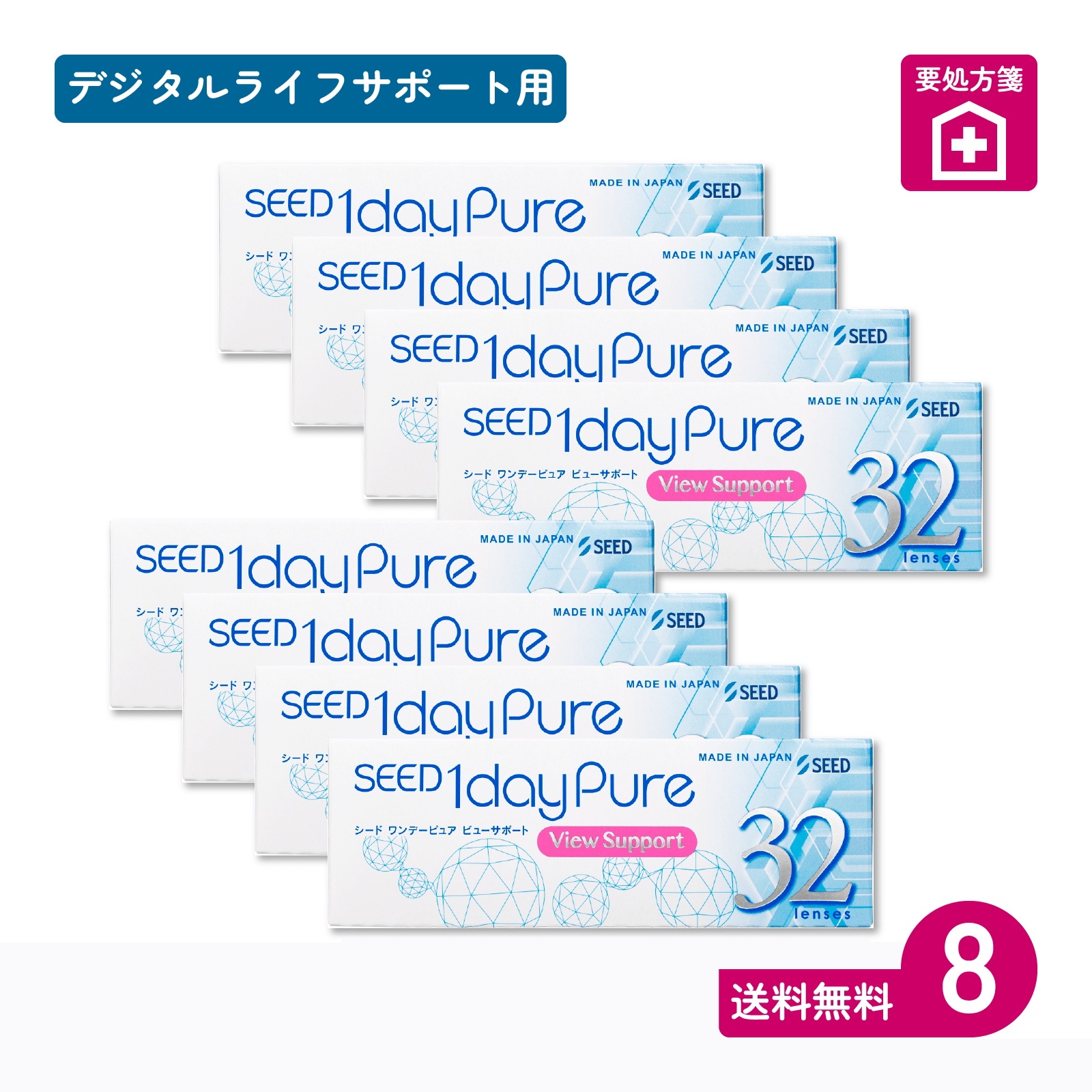 要処方箋 ワンデーピュアビューサポート 32枚入 8箱 一日使い捨てタイプ