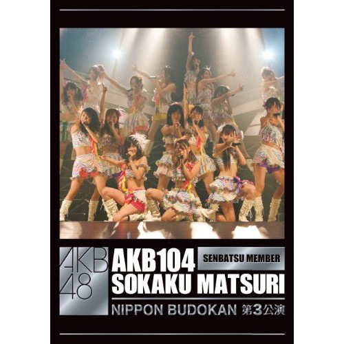 AKB48 ／ AKB104選抜メンバー組閣祭り 第3公演ヴァージョン (DVD) AKB-D2030