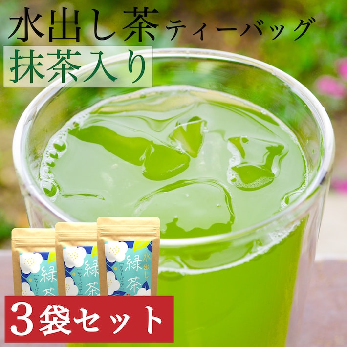 水出し煎茶 抹茶入り ティーパック 30包 150g 3袋セット 八女茶 緑茶 ポット 粉茶 宅配便