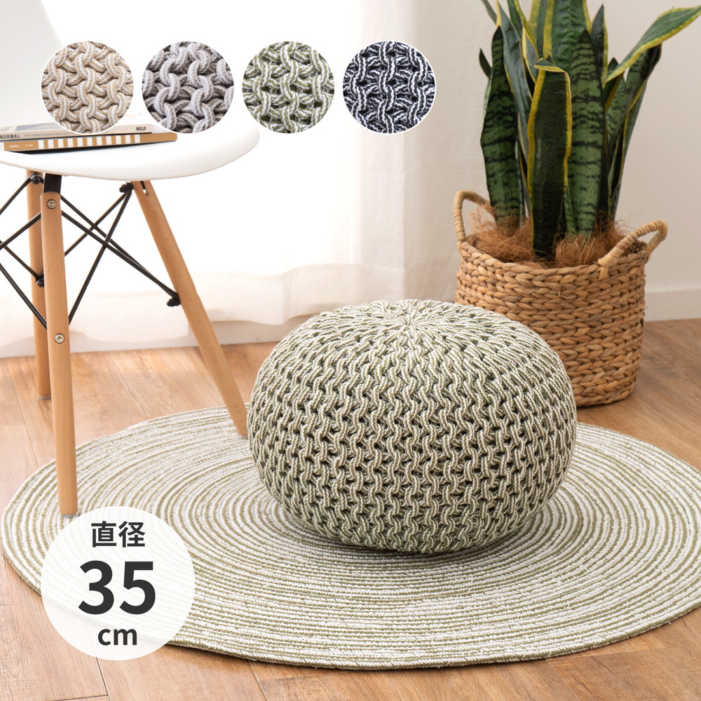 ニット風 プーフ 直径35cm インド綿 スツール オットマン 椅子 オールシーズン