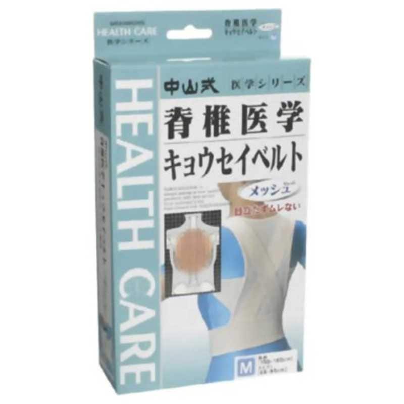 中山式産業　(中山式)脊椎医学 キョウセイベルト(姿勢矯正ベルト) メッシュ Mサイズサポーター