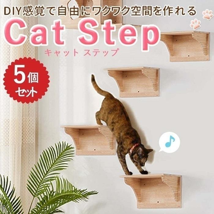 【期間限定】キャットステップ 壁付け 猫用 階段 キャットウォーク 壁 手作り 猫 幅5cm 棚板 棚