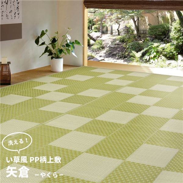 ラグマット 本間3帖 約191×286cm グリーン 洗える PP柄 上敷 矢倉 やくらリビング ダイニング アウトドア レジャー 5,422円