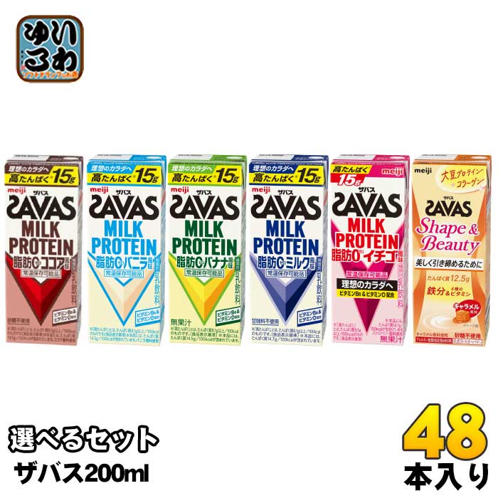 明治 ザバス ミルクプロテイン 200ml 紙パック 選べる 48本 (24本×2) SAVAS 脂肪0 milk protein ココア バニラ バナナ ミルク イチゴ 乳飲料 ビタミン 高たんぱく