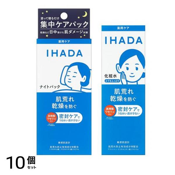 IHADA イハダ 薬用ナイトパック(ナイトバーム) 70g &薬用ローション とてもしっとり化粧水 180mL 10個セット