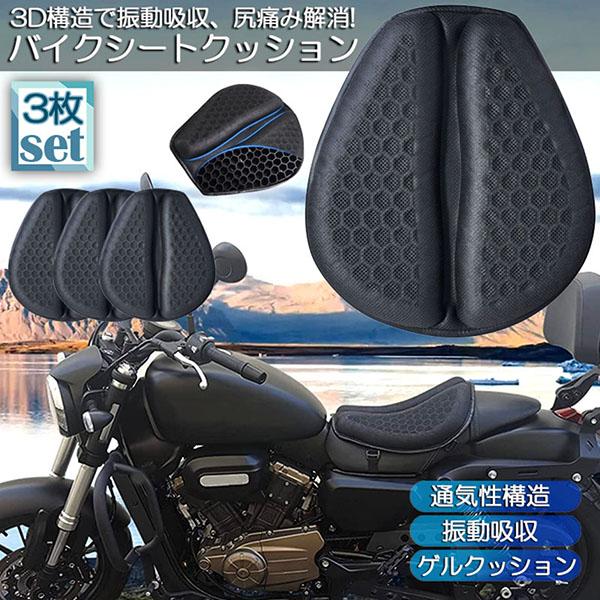 【3日出荷】新入庫 バイクシートクッション 3枚セット ゲルクッション ゲルシートカバー メッシュシートカバー 3D メッシュシートカバー 四季通用 通気 衝