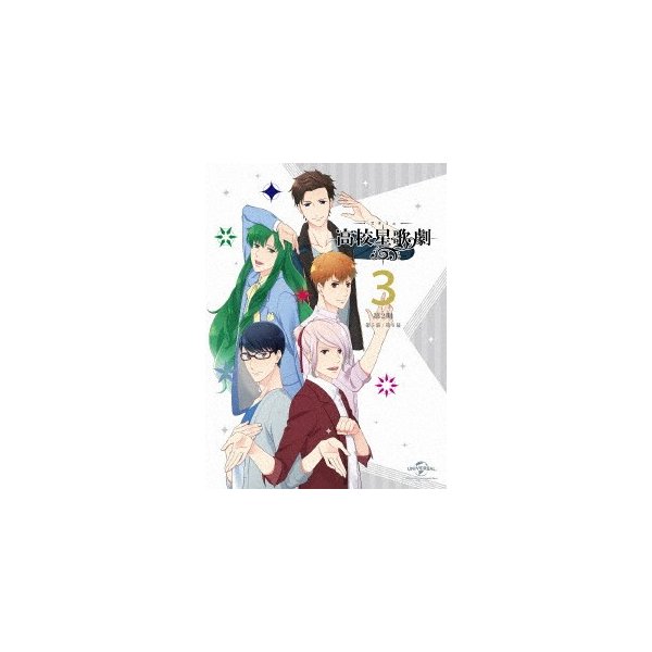 スタミュ(第2期) 第3巻(初回限定版) ／ スタミュ