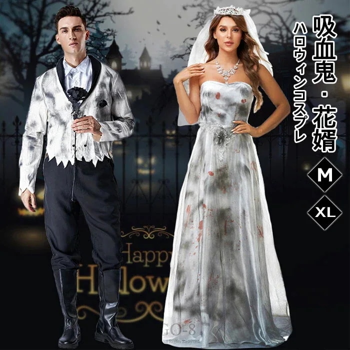 ハロウィーン衣装 大人用 ドレス スーツ ハロウィン コスプレ ゴースト 花婿 メンズ 花嫁 レディース ウェディングドレス ゾンビ 衣装 グレー コスプレ コスチューム おばけ
