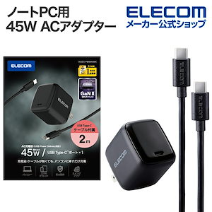 ノートPC 用 ACアダプター USB Power Delivery 45W AC充電器 USB Type-Cケーブル付属 USB 充電器 USB-C1 C-Cケーブル付属 タイプC 2.0m ブラ